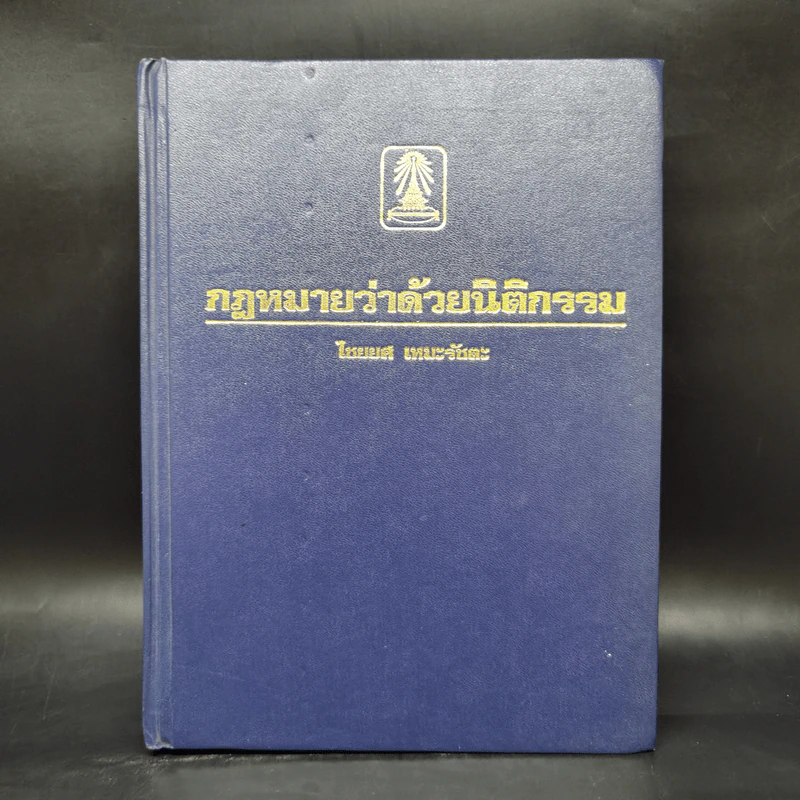 กฎหมายว่าด้วยนิติกรรม - ไชยยศ เหมะรัชตะ รูปที่ 1