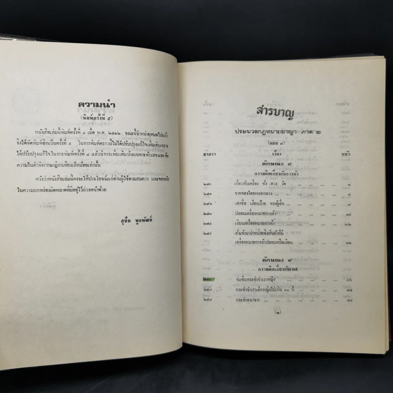 คำอธิบายเรียงมาตราประมวลกฎหมายอาญา รูปที่ 9