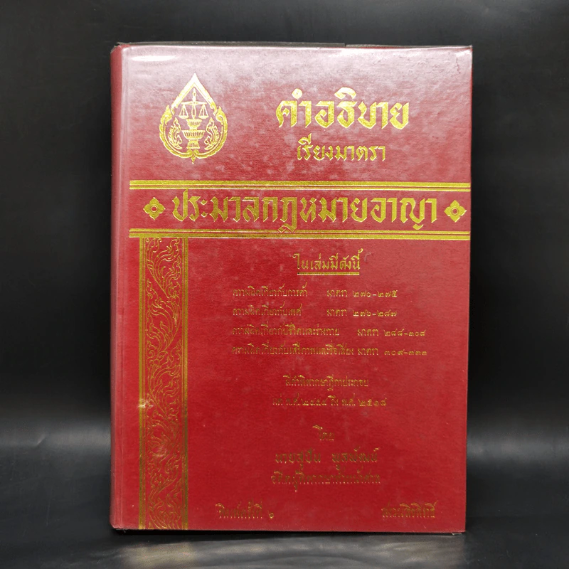คำอธิบายเรียงมาตราประมวลกฎหมายอาญา รูปที่ 1