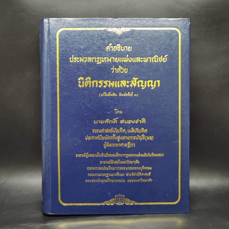 คำอธิบายประมวลกฎหมายแพ่งและพาณิชย์ว่าด้วยนิติกรรมและสัญญา รูปที่ 1