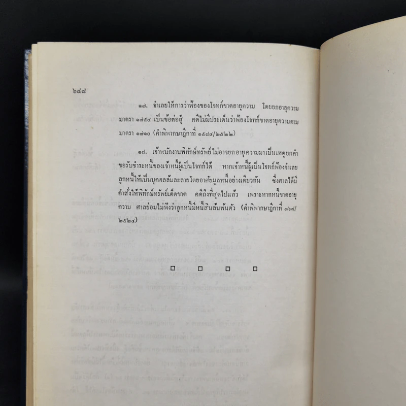 คำอธิบายประมวลกฎหมายแพ่งและพาณิชย์ว่าด้วยนิติกรรมและสัญญา รูปที่ 18