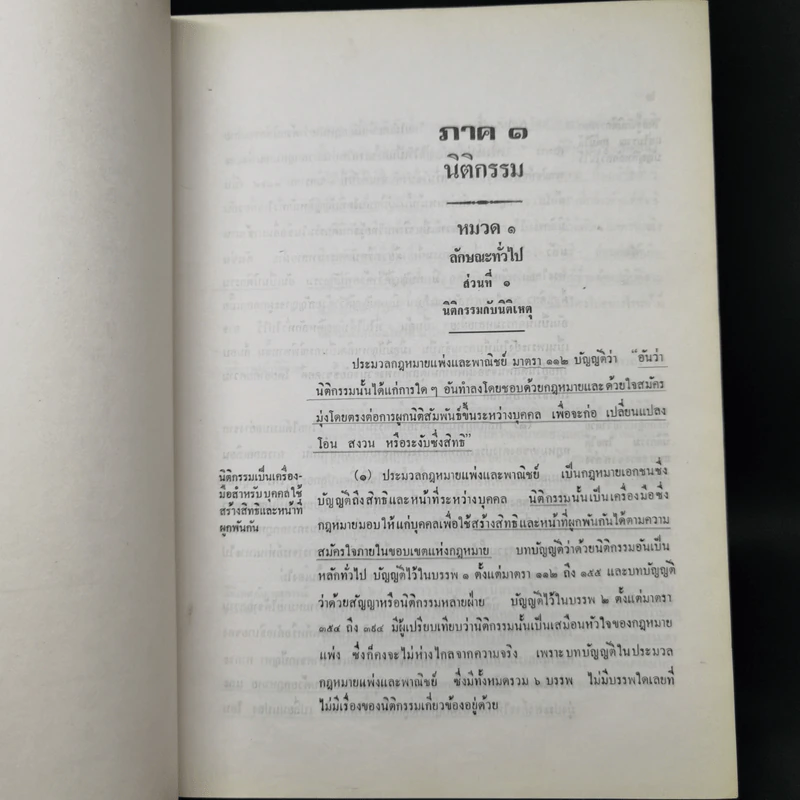 คำอธิบายประมวลกฎหมายแพ่งและพาณิชย์ว่าด้วยนิติกรรมและสัญญา รูปที่ 17