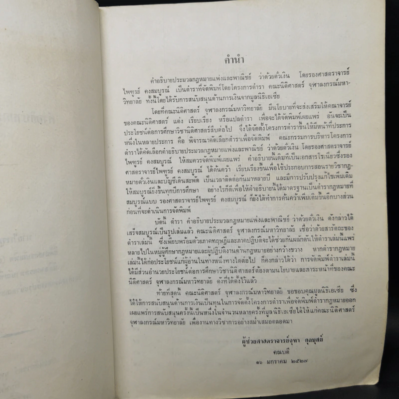 คำอธิบายกฎหมายลักษณะตั๋วเงิน - ไพฑูรย์ คงสมบูรณ์ รูปที่ 9