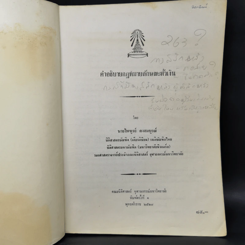 คำอธิบายกฎหมายลักษณะตั๋วเงิน - ไพฑูรย์ คงสมบูรณ์ รูปที่ 8