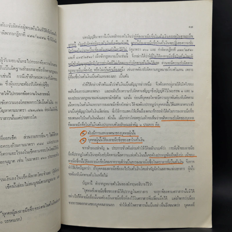 คำอธิบายกฎหมายลักษณะตั๋วเงิน - ไพฑูรย์ คงสมบูรณ์ รูปที่ 13