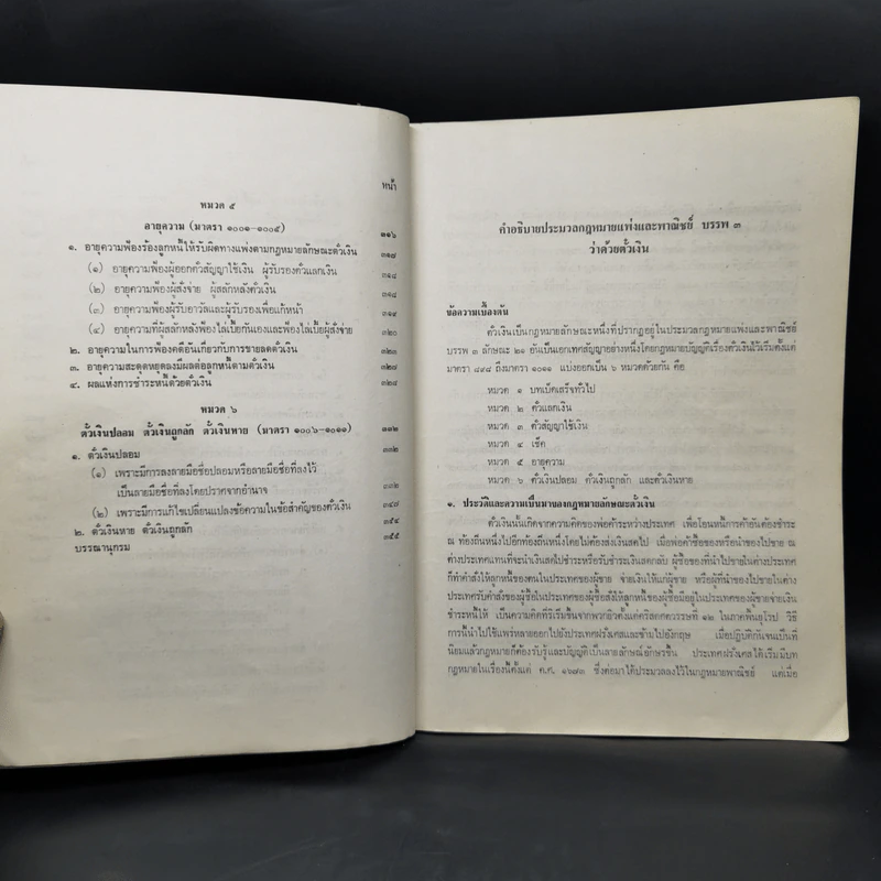 คำอธิบายกฎหมายลักษณะตั๋วเงิน - ไพฑูรย์ คงสมบูรณ์ รูปที่ 12