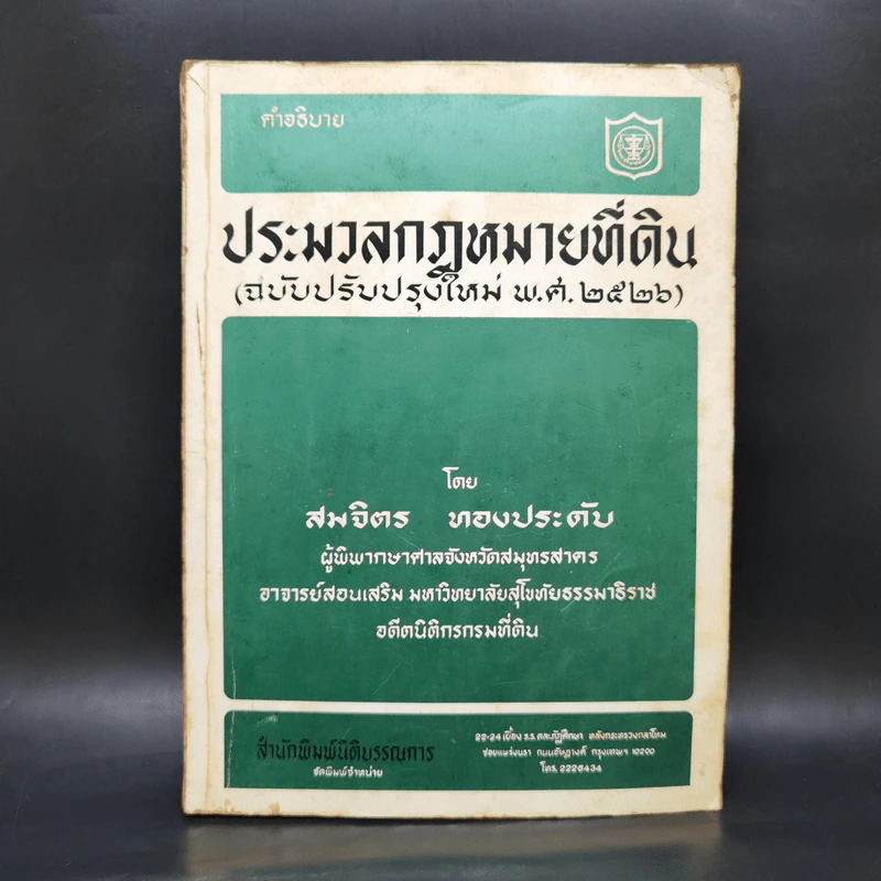 ประมวลกฎหมายที่ดิน ฉบับปรับปรุงใหม่ พ.ศ.2526 - สมจิตร ทองประดับ รูปที่ 1