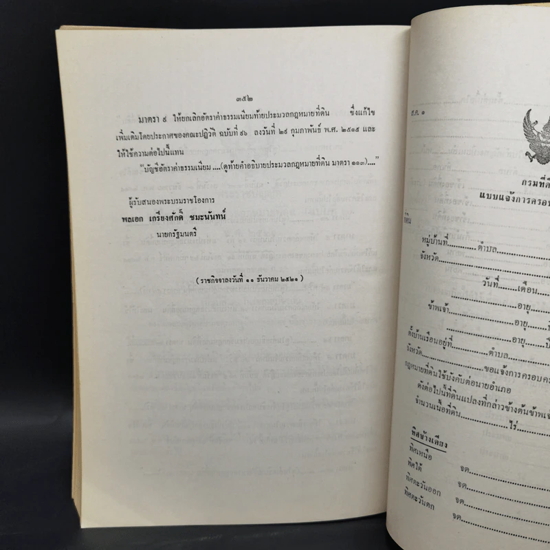 ประมวลกฎหมายที่ดิน ฉบับปรับปรุงใหม่ พ.ศ.2526 - สมจิตร ทองประดับ รูปที่ 14