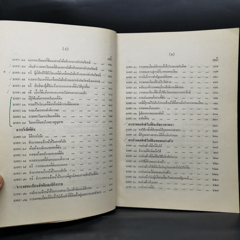ประมวลกฎหมายที่ดิน ฉบับปรับปรุงใหม่ พ.ศ.2526 - สมจิตร ทองประดับ รูปที่ 10