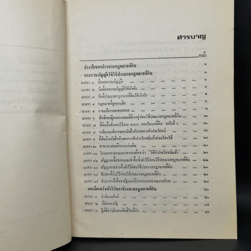 ประมวลกฎหมายที่ดิน ฉบับปรับปรุงใหม่ พ.ศ.2526 - สมจิตร ทองประดับ รูปที่ 9