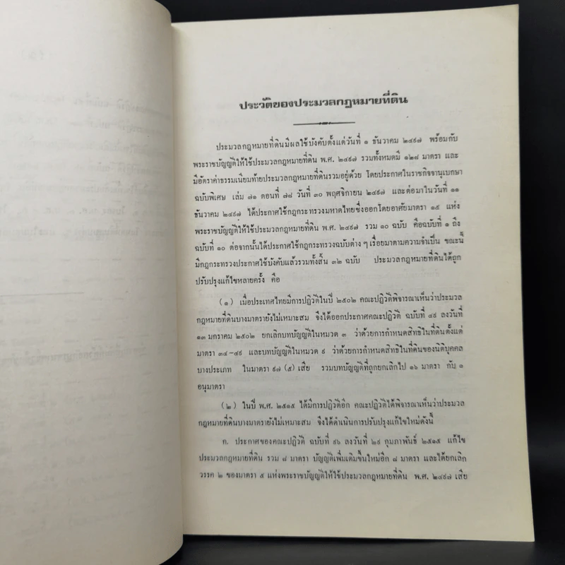 ประมวลกฎหมายที่ดิน ฉบับปรับปรุงใหม่ พ.ศ.2526 - สมจิตร ทองประดับ รูปที่ 13