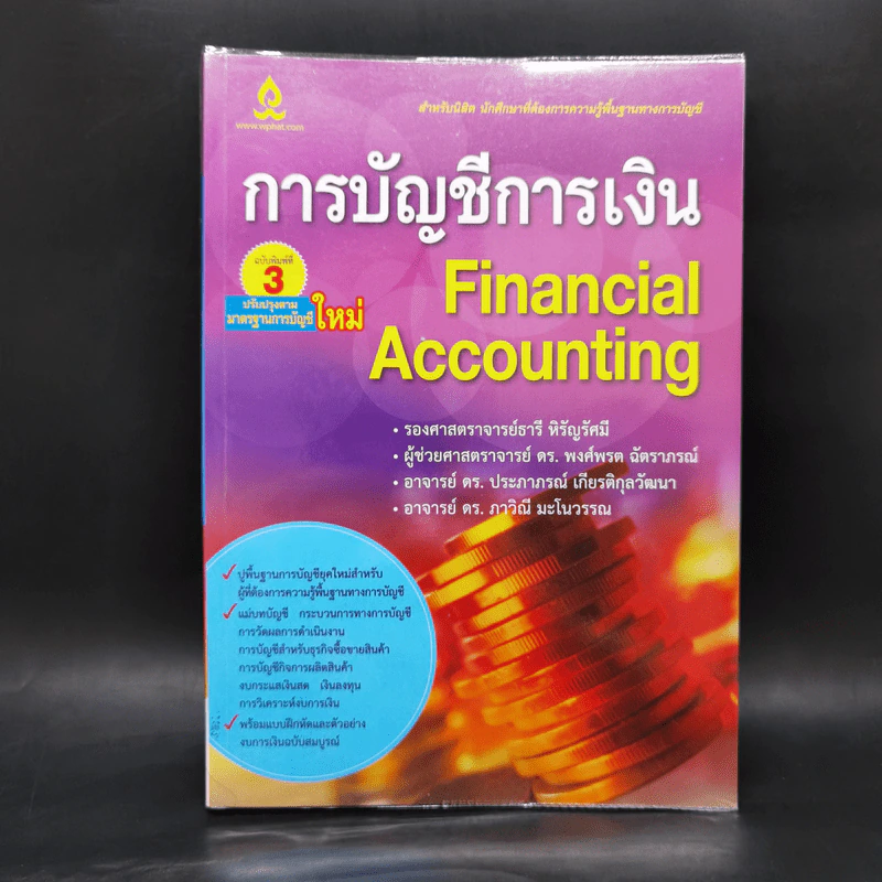 การบัญชีการเงิน Financial Accounting รูปที่ 1