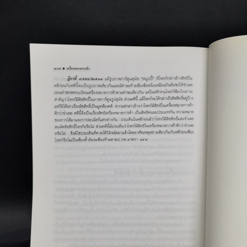 เครื่องหมายการค้า - สมพร พรหมหิตาธร รูปที่ 12
