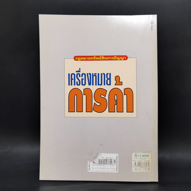 เครื่องหมายการค้า - สมพร พรหมหิตาธร รูปที่ 2