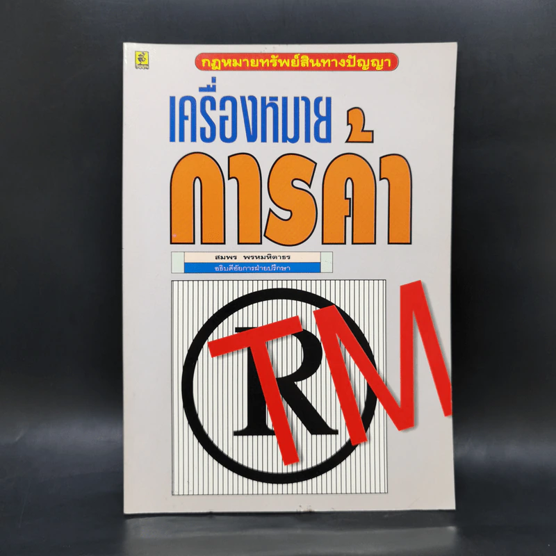 เครื่องหมายการค้า - สมพร พรหมหิตาธร รูปที่ 1