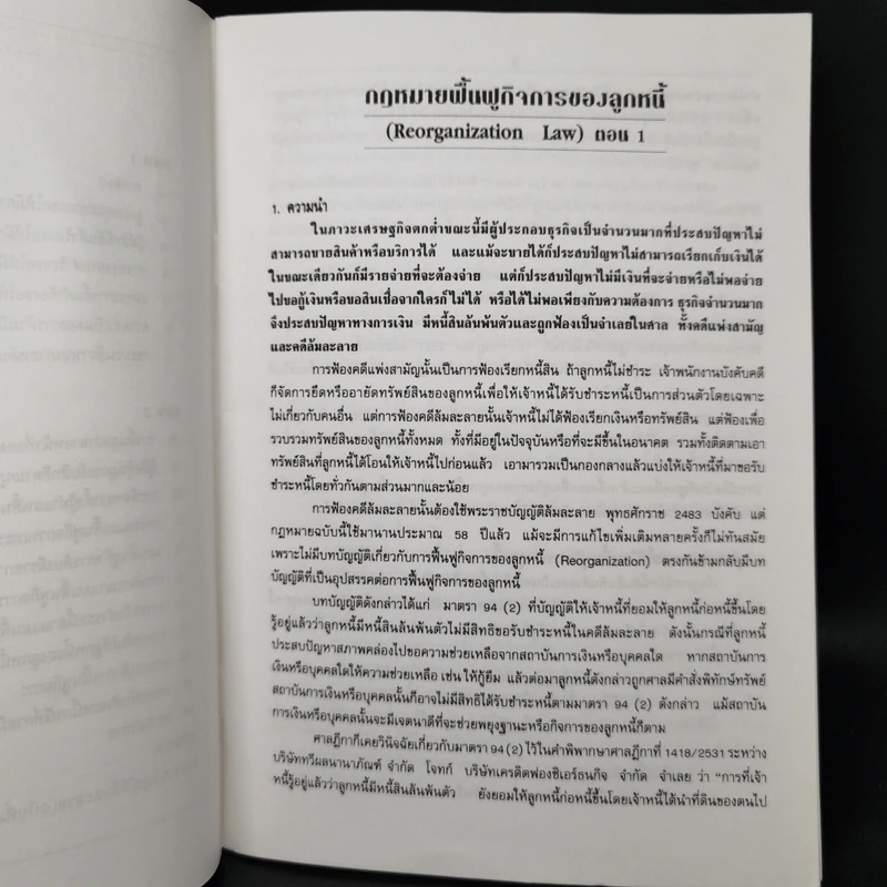กฎหมายฟื้นฟูกิจการของลูกหนี้ - ชัยสิทธิ์ ตราชูธรรม รูปที่ 10