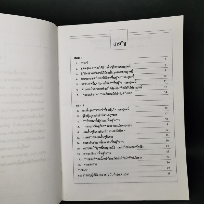 กฎหมายฟื้นฟูกิจการของลูกหนี้ - ชัยสิทธิ์ ตราชูธรรม รูปที่ 9