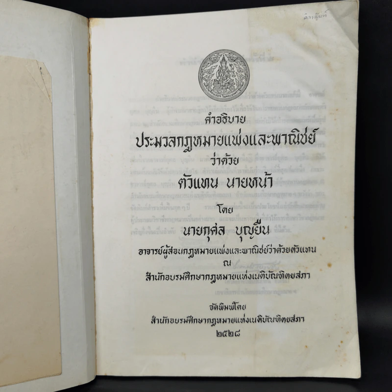 คำอธิบายประมวลกฎหมายแพ่งและพาณิชย์ว่าด้วยตัวแทน นายหน้า - นายนกุศล บุญยืน รูปที่ 8