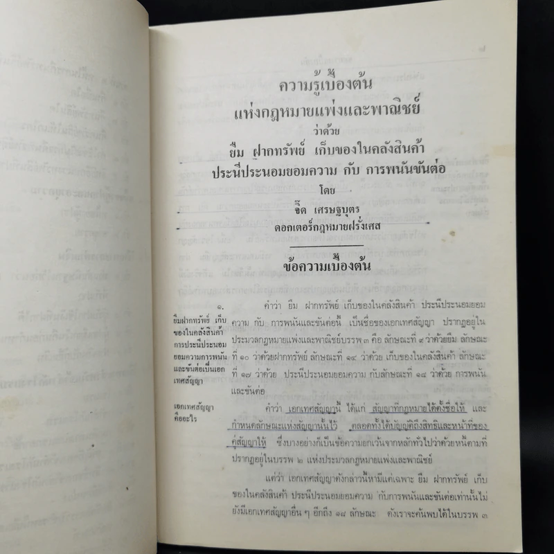 ยืม ฝากทรัพย์ - ศ.ดร.จิ๊ด เศรษฐบุตร รูปที่ 12