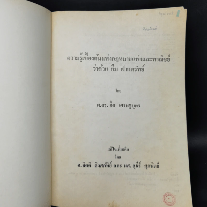 ยืม ฝากทรัพย์ - ศ.ดร.จิ๊ด เศรษฐบุตร รูปที่ 8