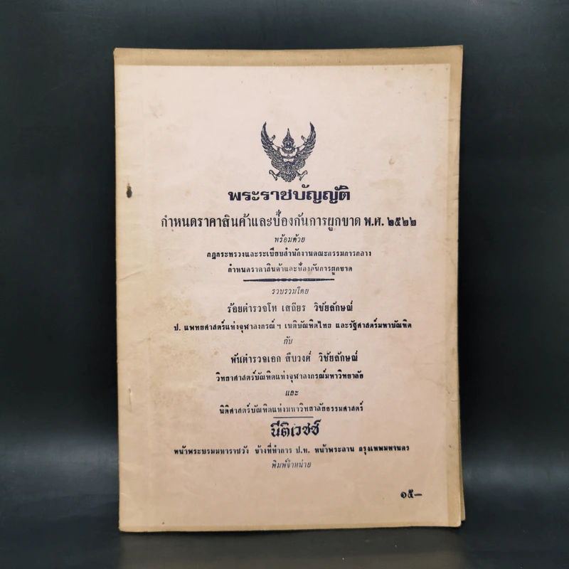 พระราชบัญญัติ กำหนดราคาสินค้าและห้องกันการผูกขาด พ.ศ.2522 รูปที่ 1