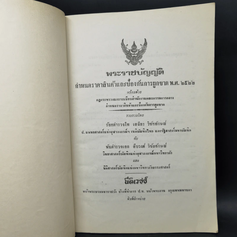 พระราชบัญญัติ กำหนดราคาสินค้าและห้องกันการผูกขาด พ.ศ.2522 รูปที่ 8