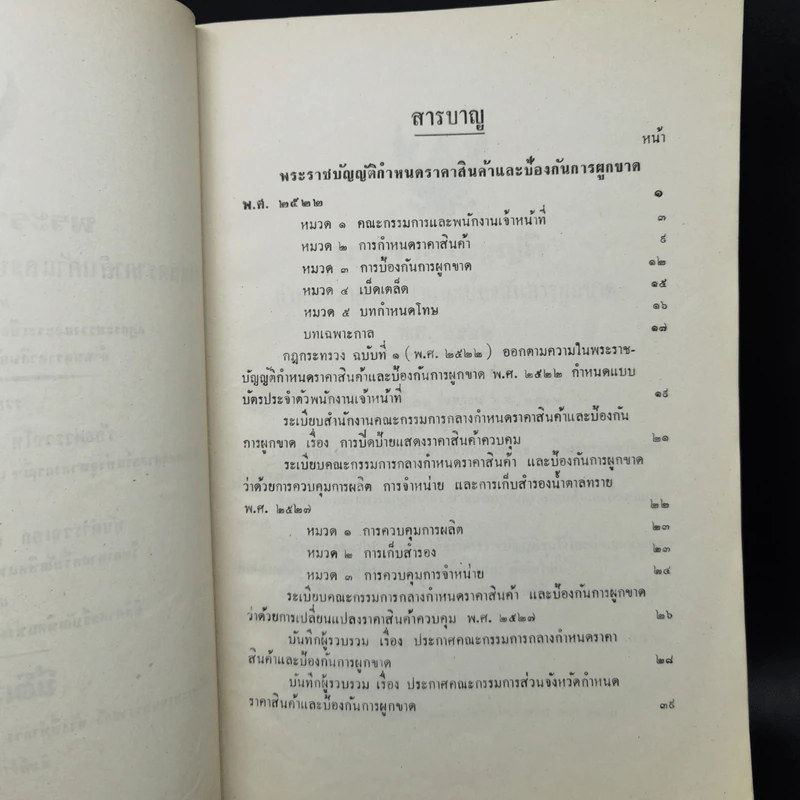 พระราชบัญญัติ กำหนดราคาสินค้าและห้องกันการผูกขาด พ.ศ.2522 รูปที่ 9