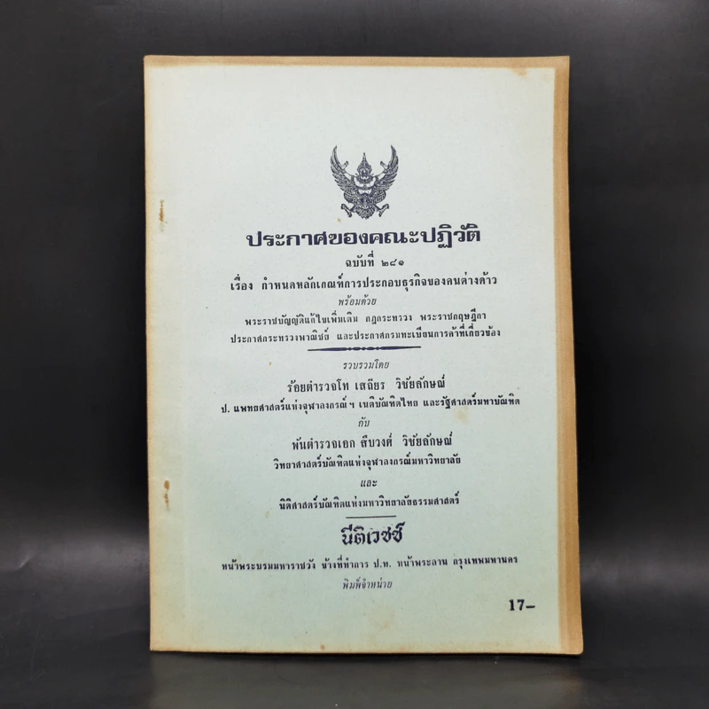ประกาศของคณะปฏิวัติ ฉบับที่ 281 กำหนดหลักเกณฑ์การประกอบธุรกิจของคนต่างด้าว รูปที่ 1