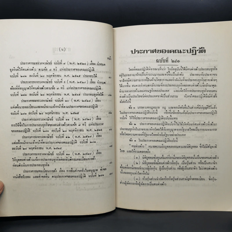 ประกาศของคณะปฏิวัติ ฉบับที่ 281 กำหนดหลักเกณฑ์การประกอบธุรกิจของคนต่างด้าว รูปที่ 10