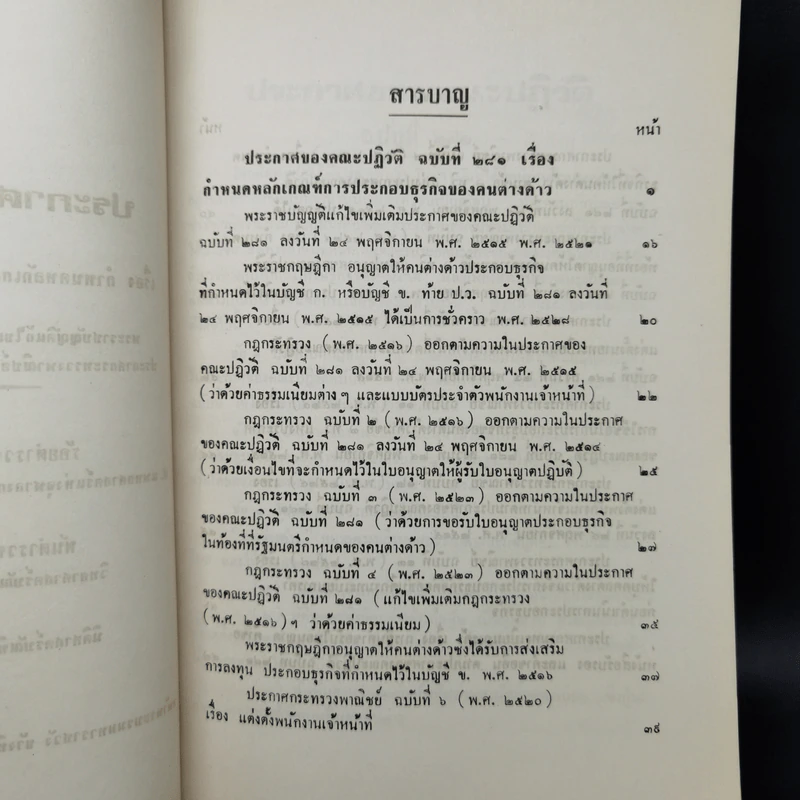 ประกาศของคณะปฏิวัติ ฉบับที่ 281 กำหนดหลักเกณฑ์การประกอบธุรกิจของคนต่างด้าว รูปที่ 9