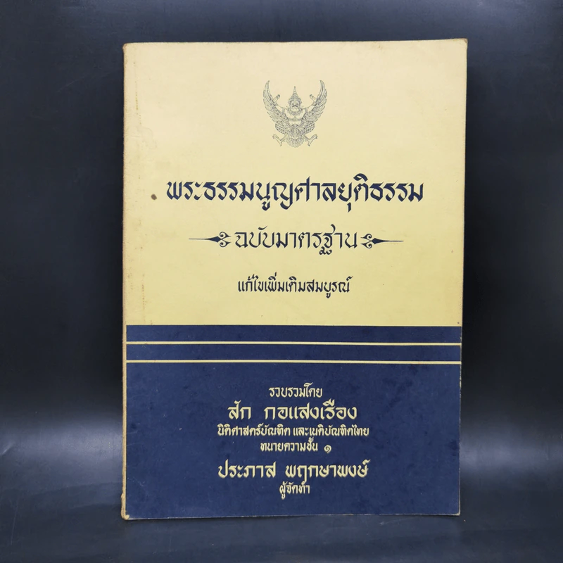 พระธรรมนูญศาลยุติธรรม ฉบับมาตรฐาน - สัก กอแสงเรือง รูปที่ 1