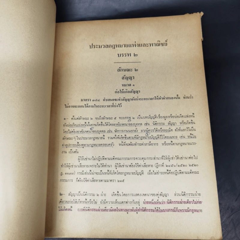 มูลแห่งหนี้ - ศาสตราจารย์จิตติ ติงศภัทิย์ รูปที่ 11