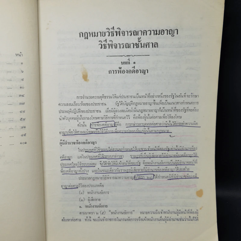 กฎหมายวิธีพิจารณาความอาญา: วิธีพิจารณาชั้นศาล - ศาสตราจารย์ ดร.โกเมน ภัทรภิรมย์ รูปที่ 10