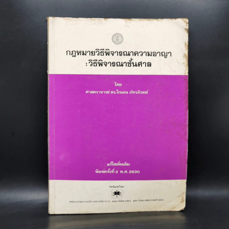 กฎหมายวิธีพิจารณาความอาญา: วิธีพิจารณาชั้นศาล - ศาสตราจารย์ ดร.โกเมน ภัทรภิรมย์ รูปที่ 1