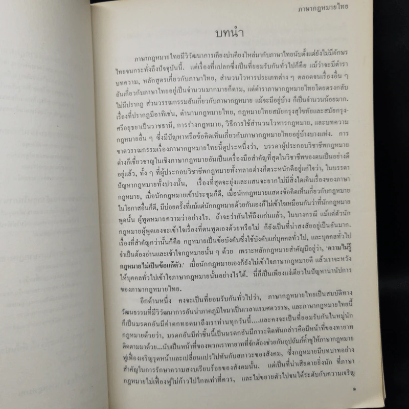 ภาษากฎหมายไทย - นายธานินทร์ กรัยวิเชียร รูปที่ 10
