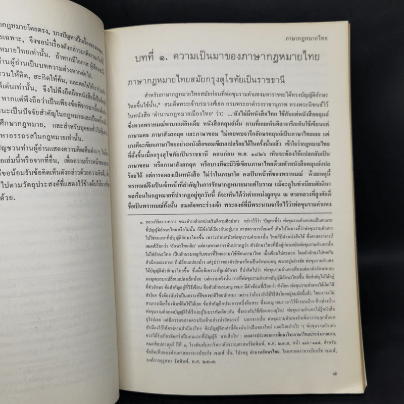 ภาษากฎหมายไทย - นายธานินทร์ กรัยวิเชียร รูปที่ 11