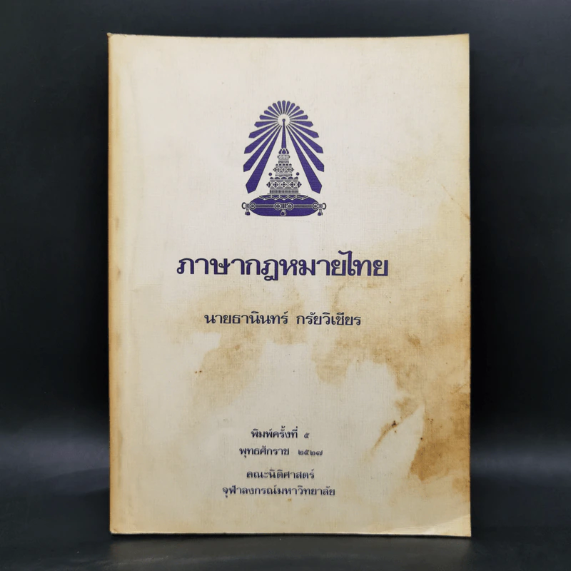 ภาษากฎหมายไทย - นายธานินทร์ กรัยวิเชียร รูปที่ 1