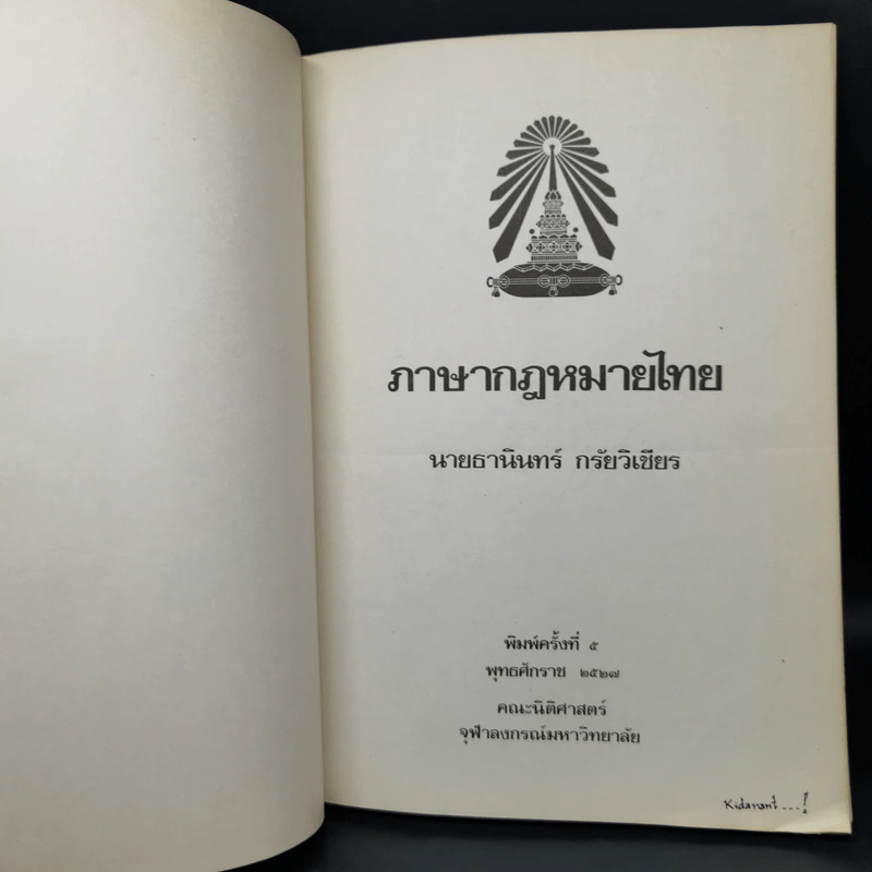 ภาษากฎหมายไทย - นายธานินทร์ กรัยวิเชียร รูปที่ 8