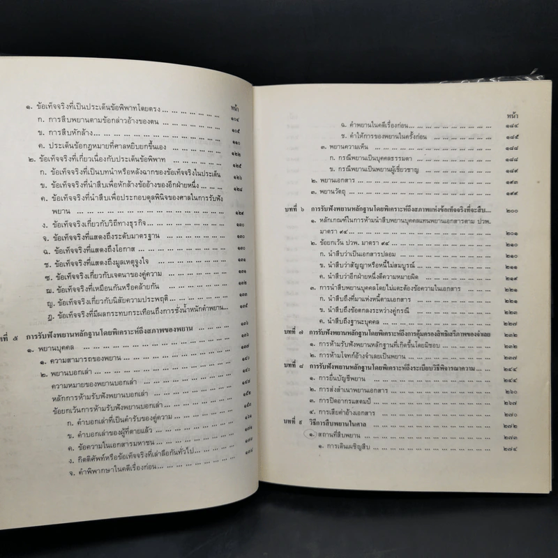 คำอธิบายกฎหมายลักษณะพยาน - นายเข็มชัย ชุติวงศ์ รูปที่ 11