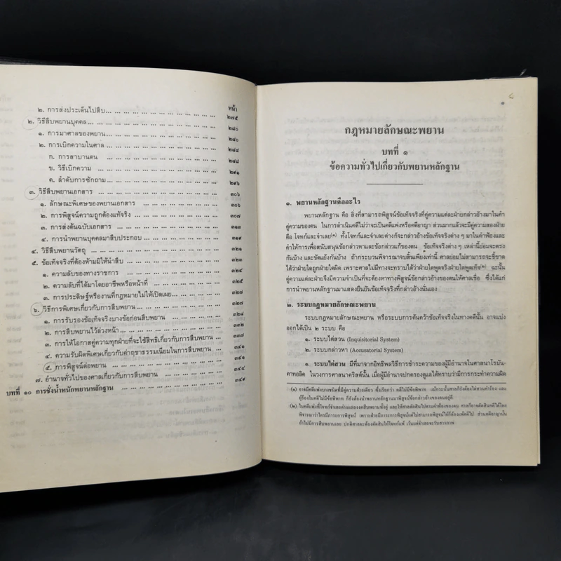 คำอธิบายกฎหมายลักษณะพยาน - นายเข็มชัย ชุติวงศ์ รูปที่ 12