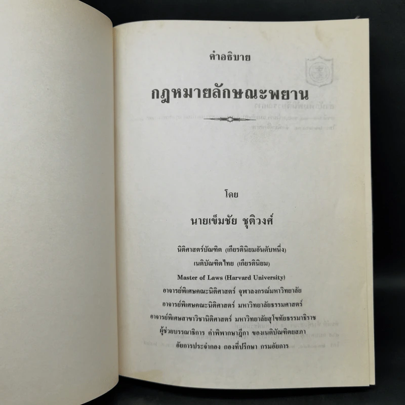 คำอธิบายกฎหมายลักษณะพยาน - นายเข็มชัย ชุติวงศ์ รูปที่ 8