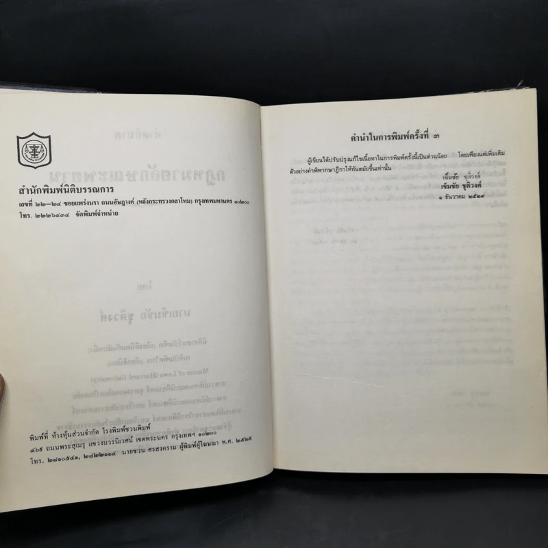 คำอธิบายกฎหมายลักษณะพยาน - นายเข็มชัย ชุติวงศ์ รูปที่ 9