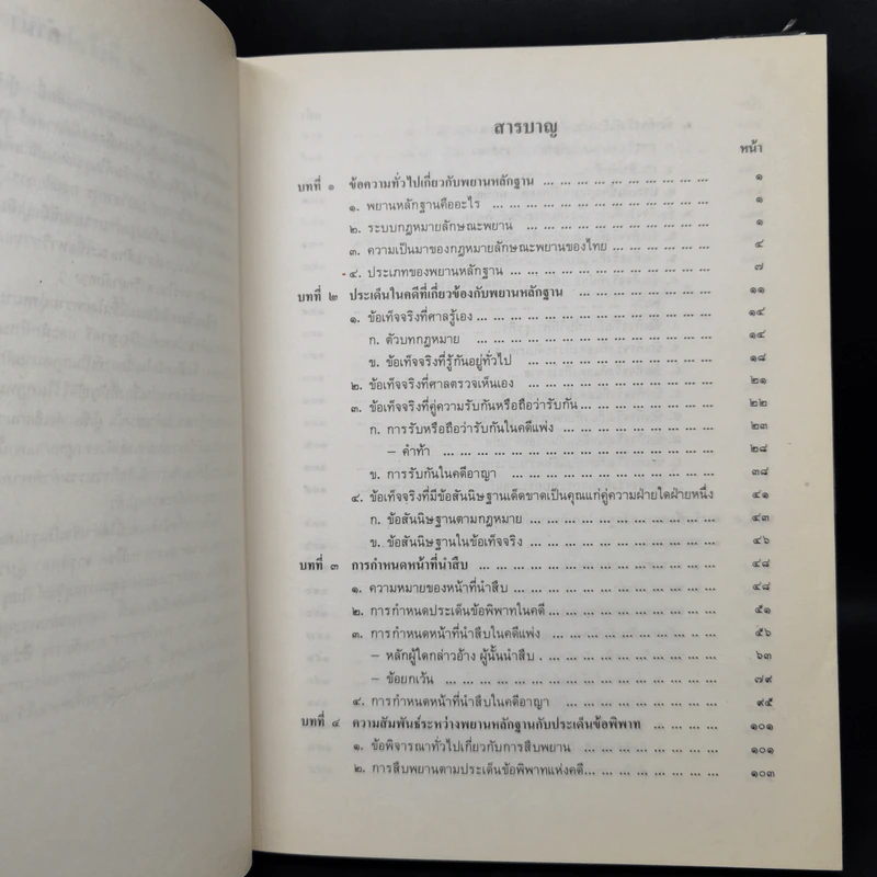 คำอธิบายกฎหมายลักษณะพยาน - นายเข็มชัย ชุติวงศ์ รูปที่ 10