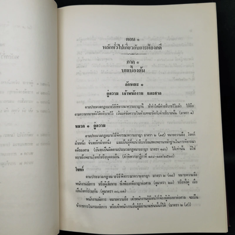 คำบรรยายสัมมนากฎหมายวิธีพิจารณาความอาญา - นายเริงธรรม ลัดพลี รูปที่ 16
