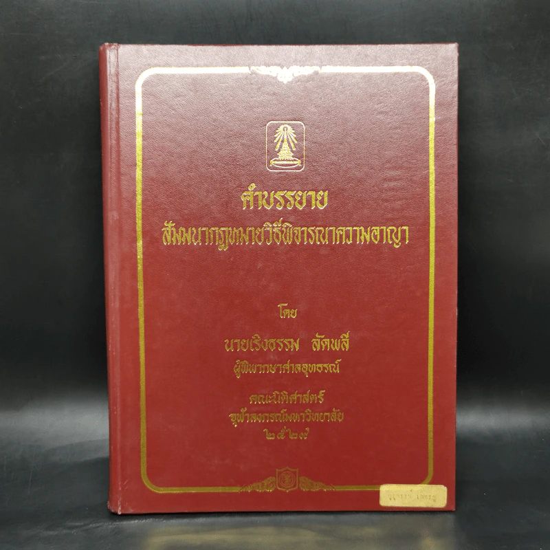 คำบรรยายสัมมนากฎหมายวิธีพิจารณาความอาญา - นายเริงธรรม ลัดพลี รูปที่ 1