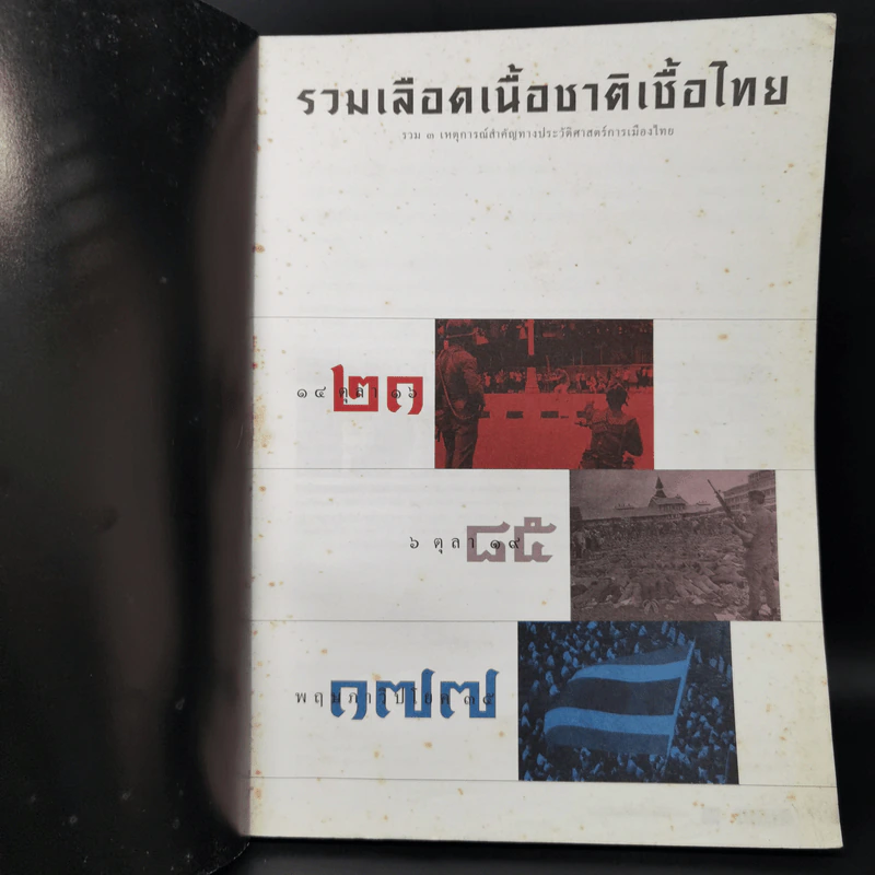 สารคดี ฉบับพิเศษ รวมเลือดเนื้อชาติเชื้อไทย รวม 3 เหตุการณ์สำคัญทางประวัติศาสตร์การเมืองไทย รูปที่ 8