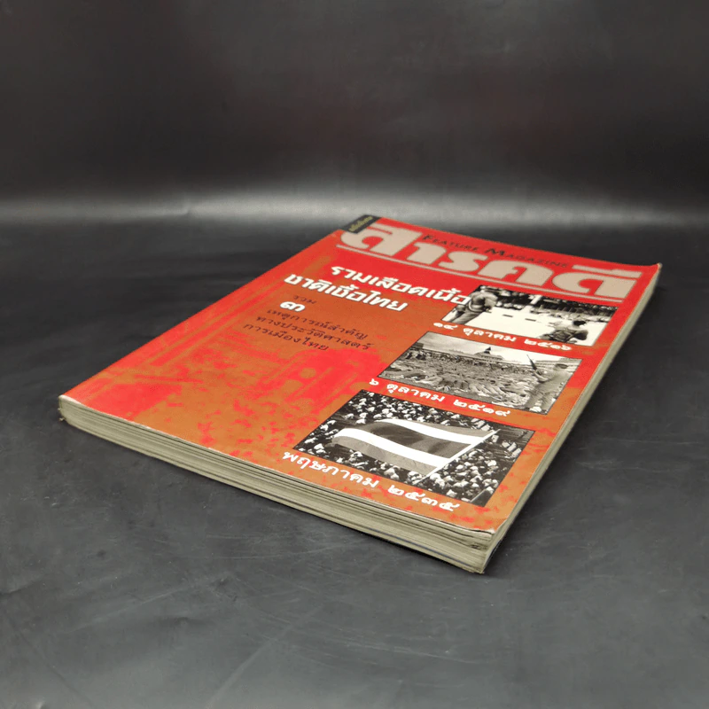 สารคดี ฉบับพิเศษ รวมเลือดเนื้อชาติเชื้อไทย รวม 3 เหตุการณ์สำคัญทางประวัติศาสตร์การเมืองไทย รูปที่ 7