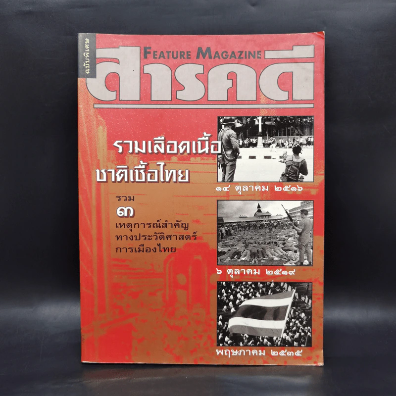 สารคดี ฉบับพิเศษ รวมเลือดเนื้อชาติเชื้อไทย รวม 3 เหตุการณ์สำคัญทางประวัติศาสตร์การเมืองไทย รูปที่ 1