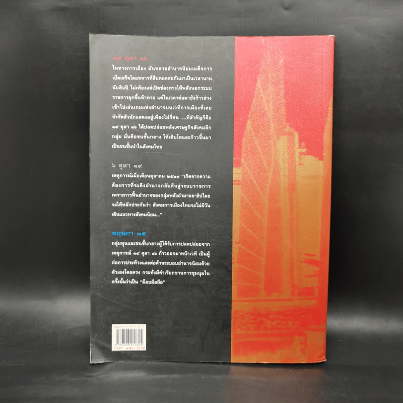 สารคดี ฉบับพิเศษ รวมเลือดเนื้อชาติเชื้อไทย รวม 3 เหตุการณ์สำคัญทางประวัติศาสตร์การเมืองไทย รูปที่ 2
