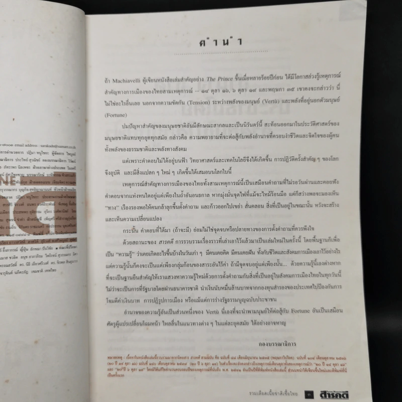 สารคดี ฉบับพิเศษ รวมเลือดเนื้อชาติเชื้อไทย รวม 3 เหตุการณ์สำคัญทางประวัติศาสตร์การเมืองไทย รูปที่ 9